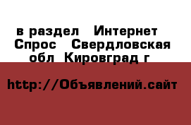  в раздел : Интернет » Спрос . Свердловская обл.,Кировград г.